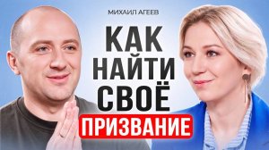 Как найти свое призвание? Признаки, что ты идешь не туда. Михаил Агеев