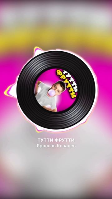 тутти фрутти ( Ярослав Ковалев - сингл)