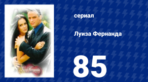 Луиза Фернанда 85 серия «Мастер разума» (сериал, 1999)
