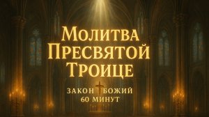 Молитва ПРЕСВЯТОЙ ТРОИЦЕ - ЗАКОН БОЖИЙ 60 минут