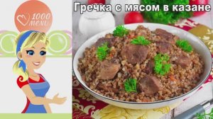 🥘 ГРЕЧКА С МЯСОМ В КАЗАНЕ — по-домашнему ароматно!