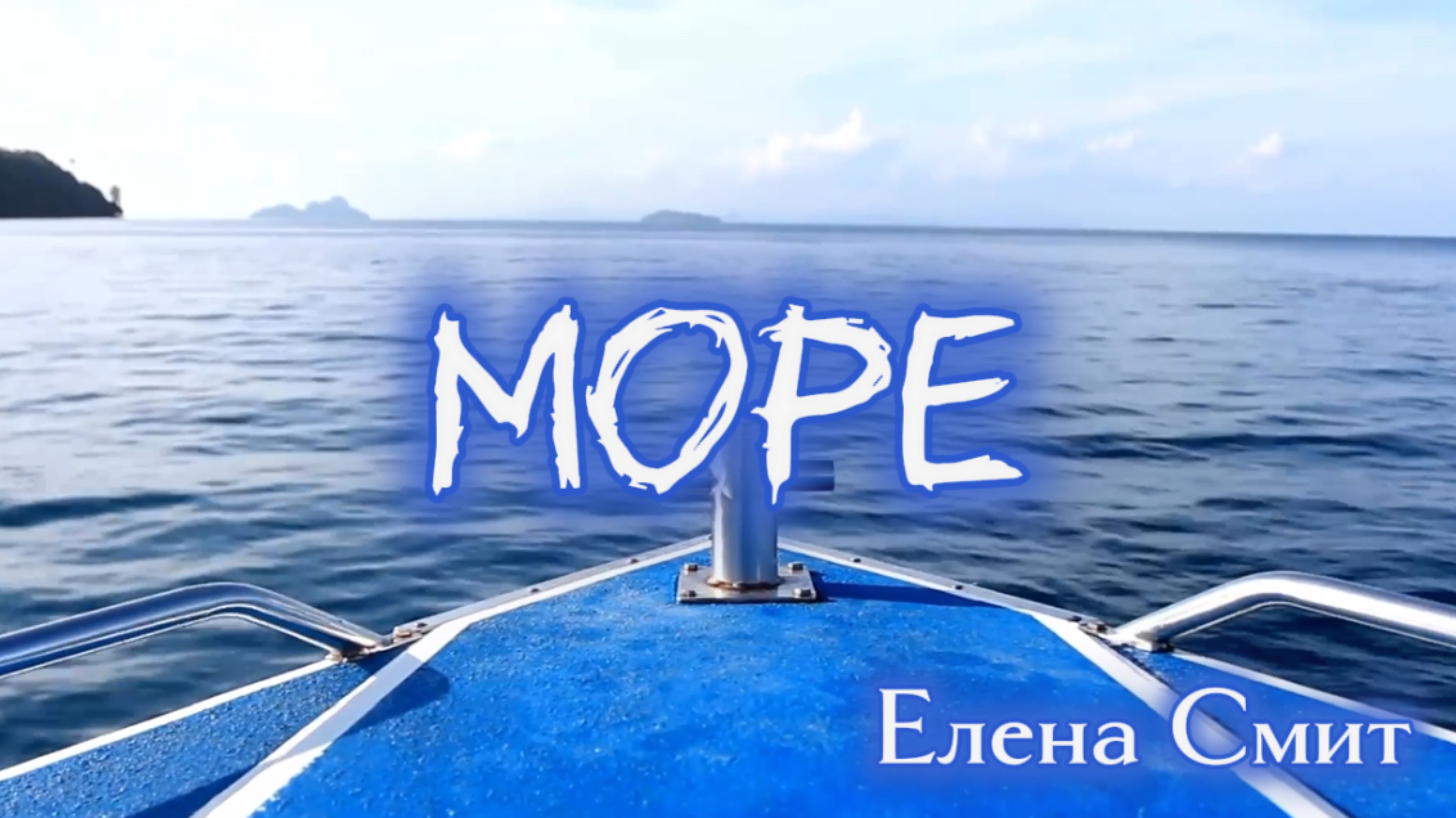 Песня про море. Спокойная лирическая песня про море.