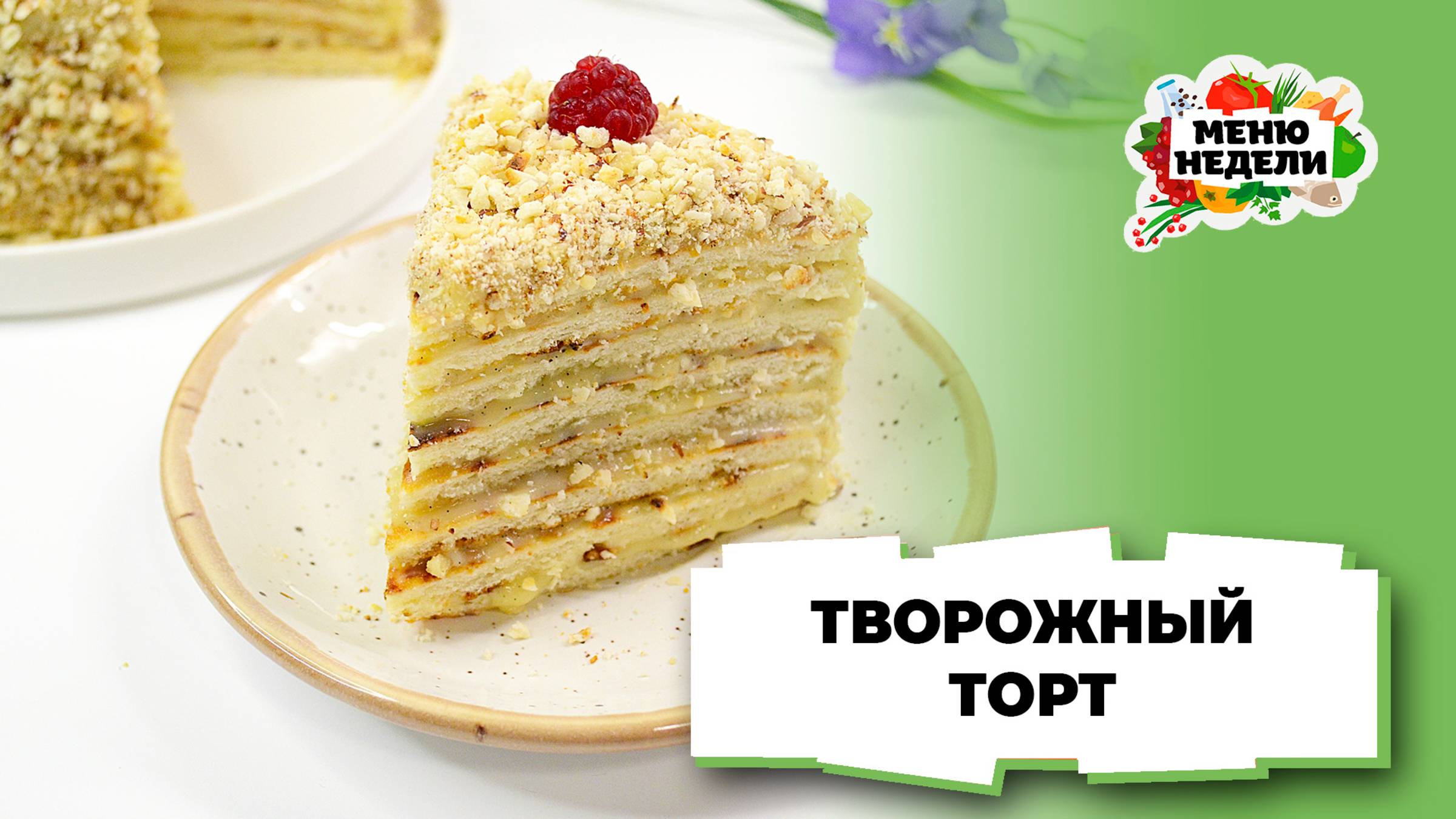 💥Домашний творожный торт | Меню недели | Кулинарная школа смотреть онлайн