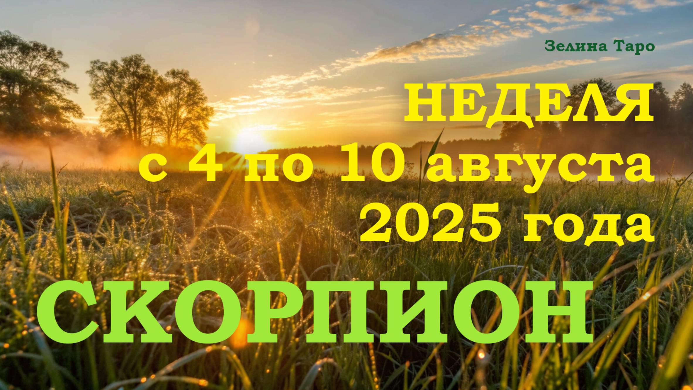 СКОРПИОН | ТАРО прогноз на неделю с 4 по 10 августа 2025 года