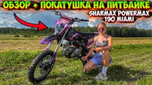 ОБЗОР + ПОКАТУШКА НА ПИТБАЙКЕ SHARMAX POWERMAX 190 MIAMI