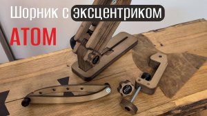 Обзор шорного пони с эксцентриком АТОМ