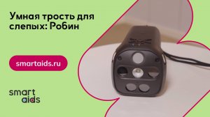 Умная трость для слепых: Робин