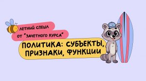 Политика | Летняя школа 2025