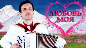 ❤️Любовь моя❤️ - поет Вячеслав Абросимов (авторская песня)