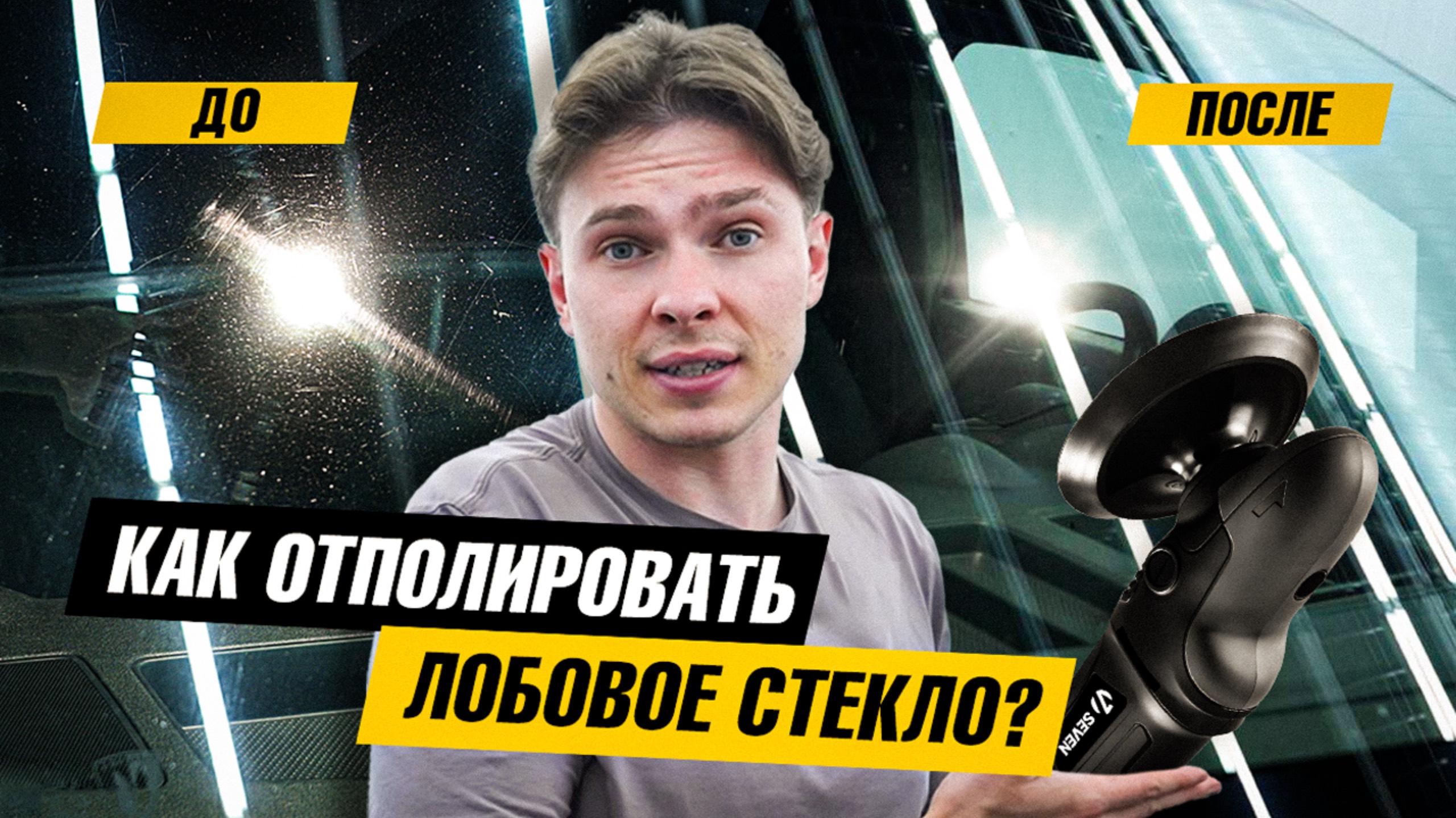 Полировка лобового стекла | Полное обучение технологии смотреть онлайн