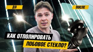 Полировка лобового стекла | Полное обучение технологии