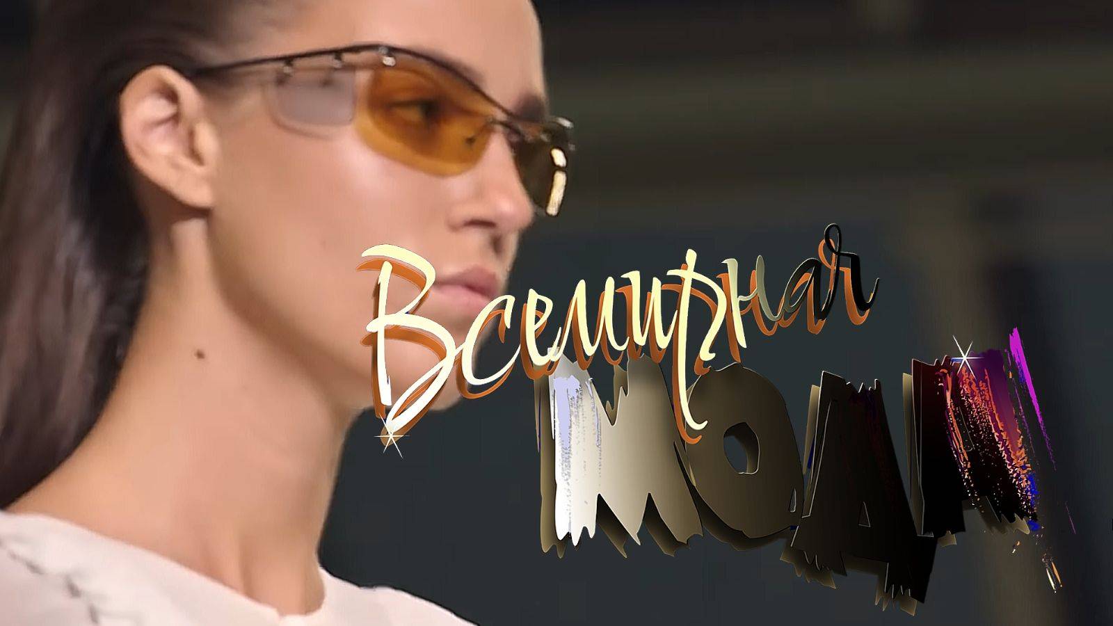 0/ Всемирная Мода - 2025 смотреть онлайн