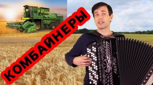 ♫ ♫ ПЕСНЯ ПРО НАСТОЯЩИХ МУЖИКОВ - Комбайнеры