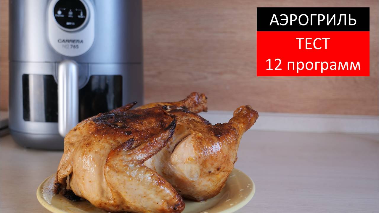Аэрогриль CARRERA №765 Большой обзор