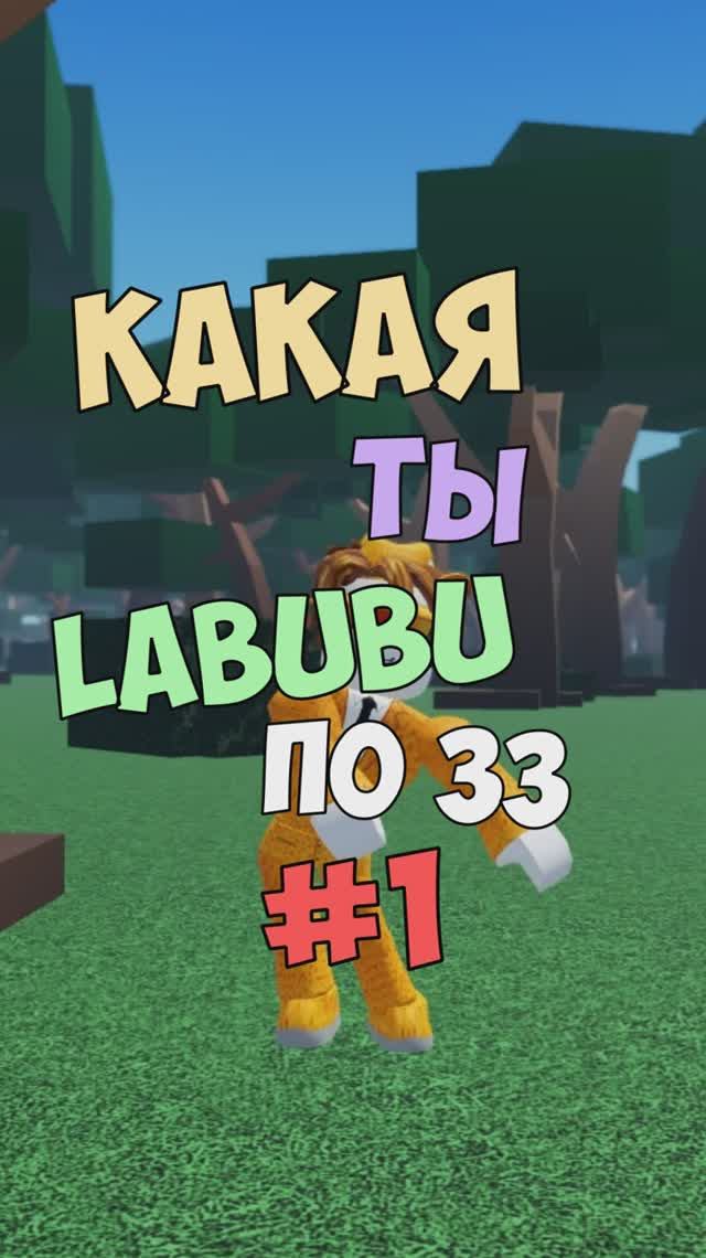 КАКАЯ ТЫ LABUBU ПО ЗНАКУ ЗОДИАКА / 1 ЧАСТЬ #labubu #лабубу