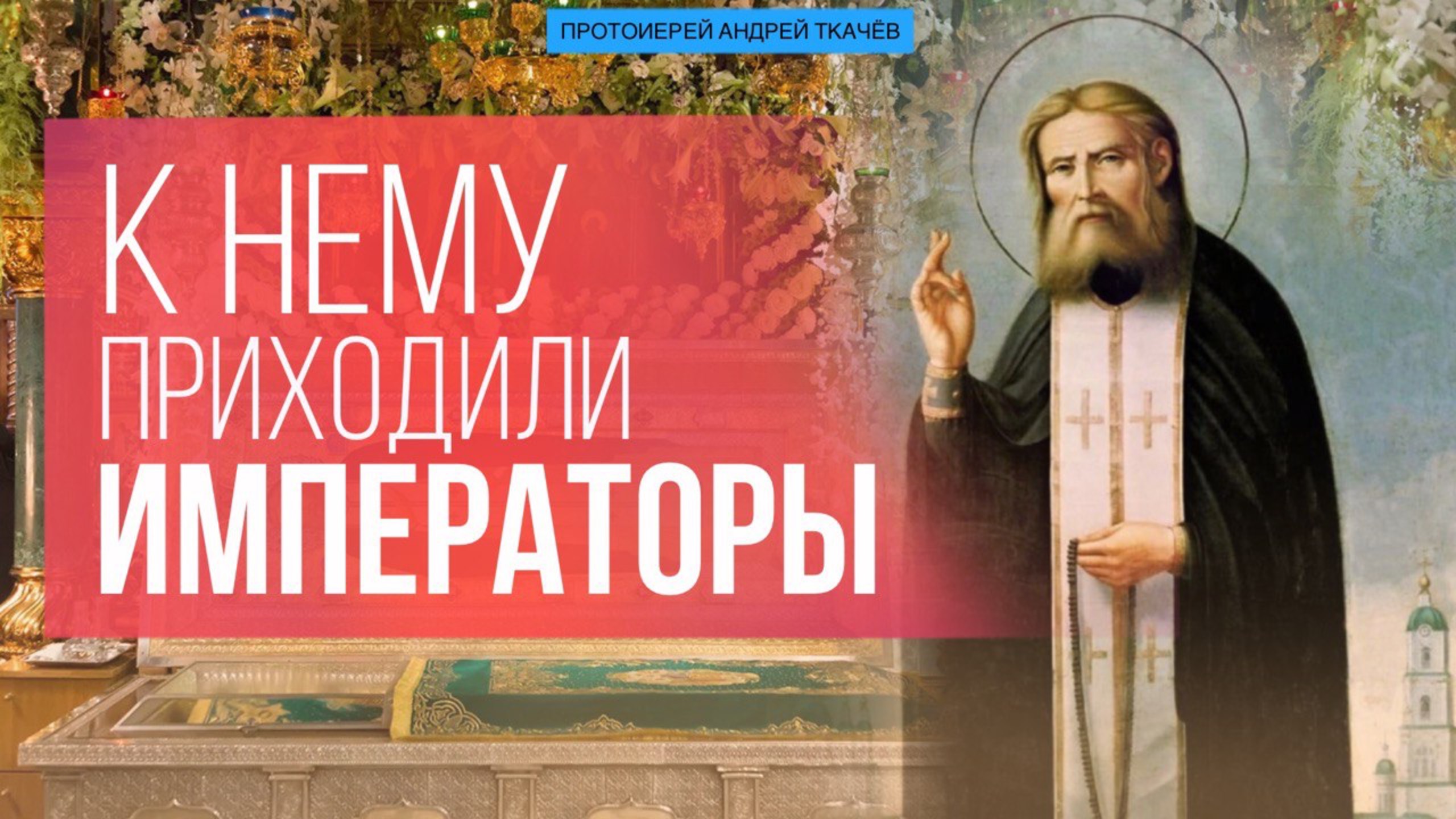 Любить всех и уходить от всех. Протоиерей Андрей Ткачёв смотреть онлайн