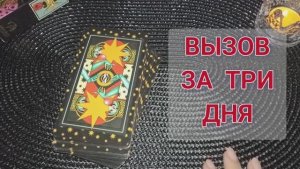 💃ВЫЗОВ МУЖЧИНЫ ЗА ТРИ ДНЯ💥#таро #градиенттаро #гадание #отношения