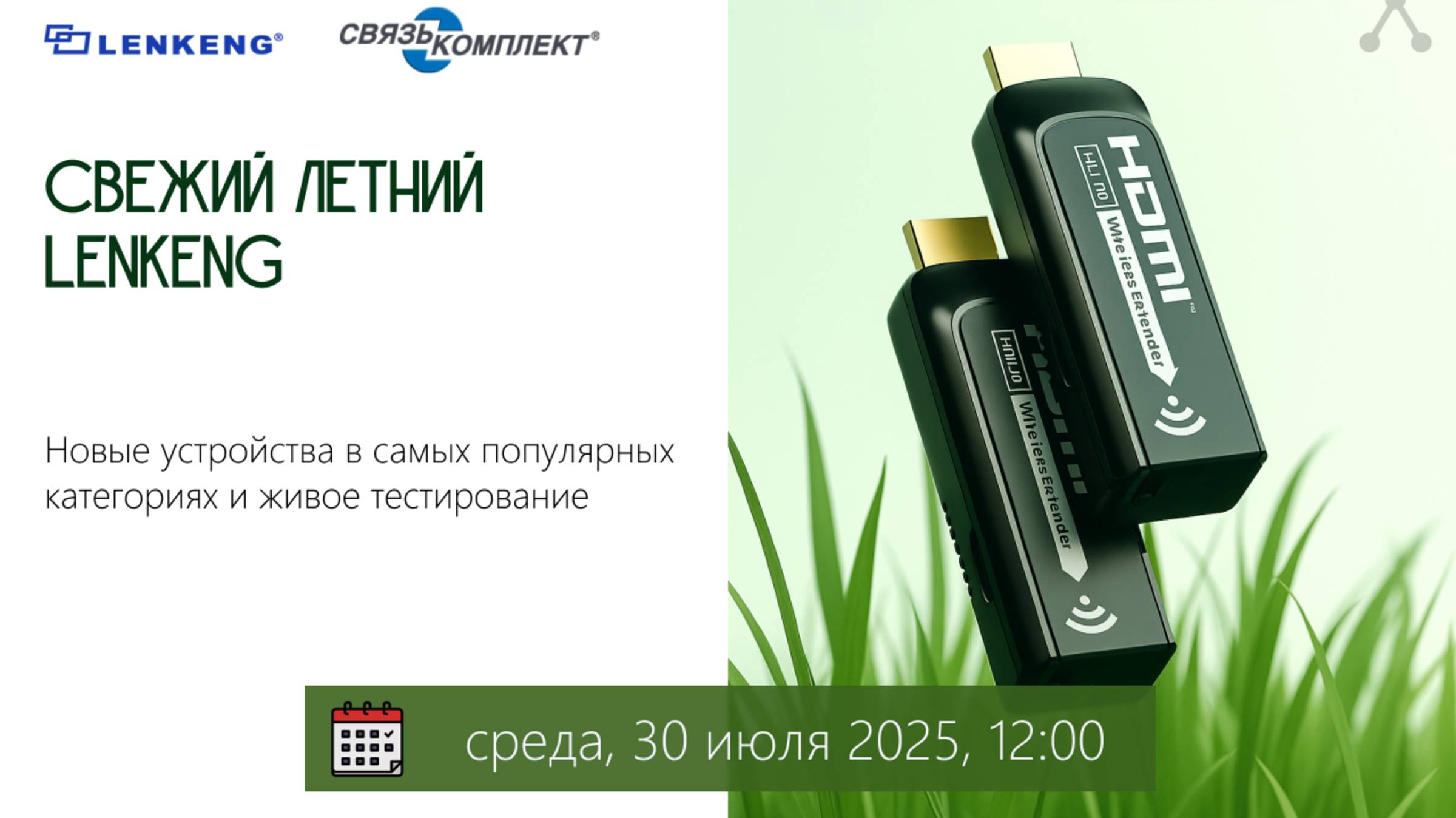 Запись вебинара "Свежий летний Lenkeng" смотреть онлайн