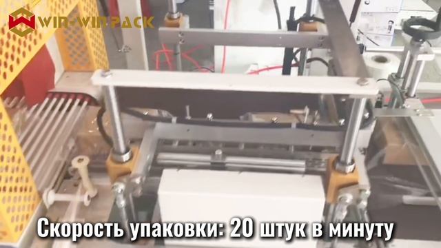 Высокоскоростная автоматическая машина для запечатывания и усадки плёнки