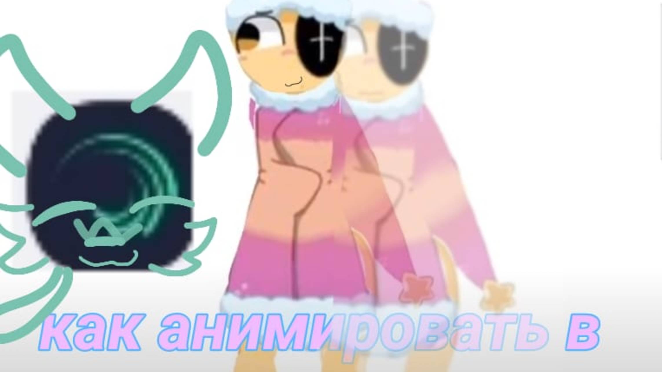 как анимировать модельку персонажа для анимации в алайт моушен,? смотреть онлайн