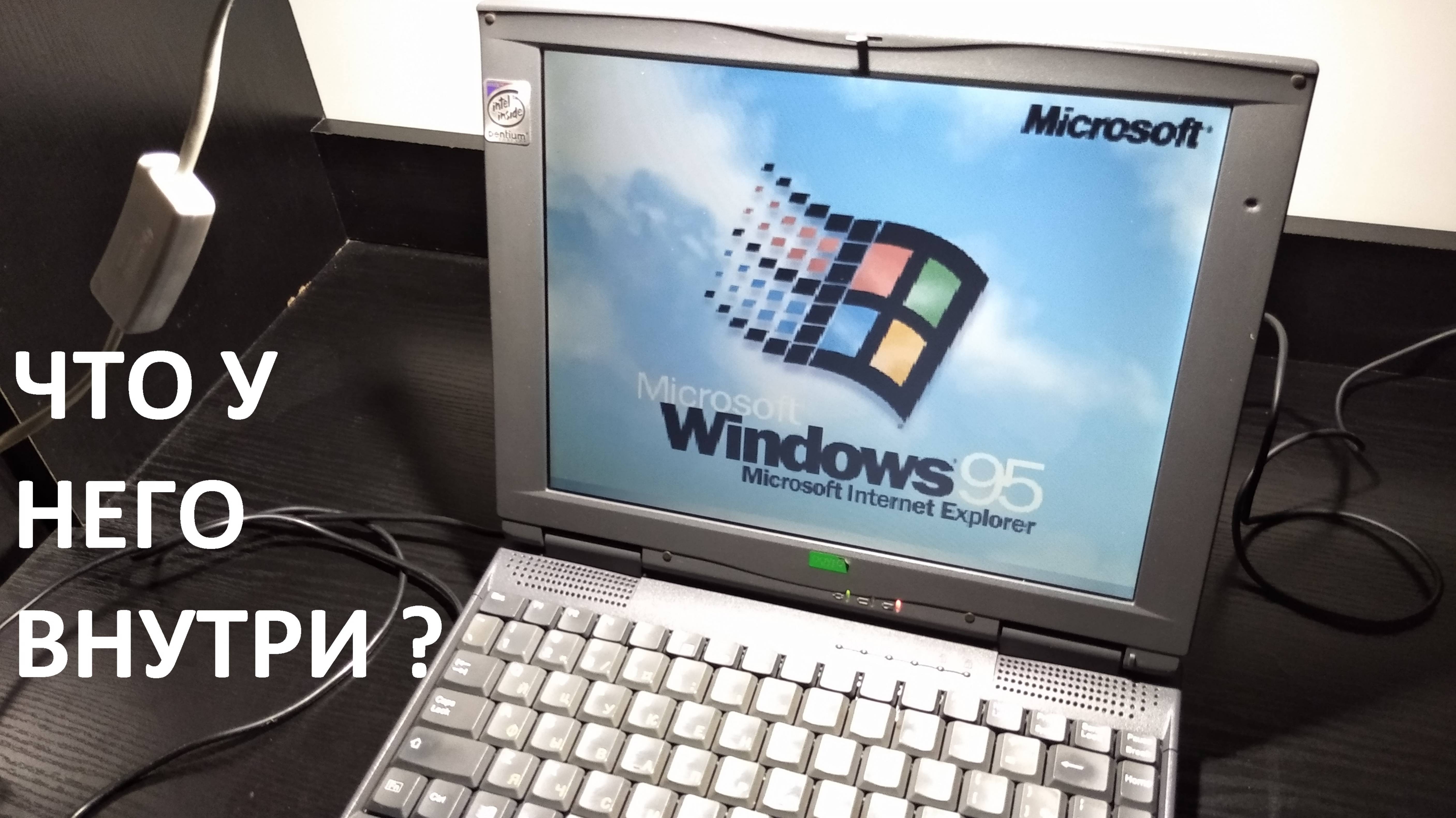 РетроПеКарь #7 : Ретроноутбуки! : Вторая серия, разбираем и разбираемся с ноутом 1998 года