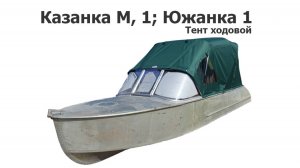 Тент ходовой на лодку Казанка М, Казанка-1, Южанка-1