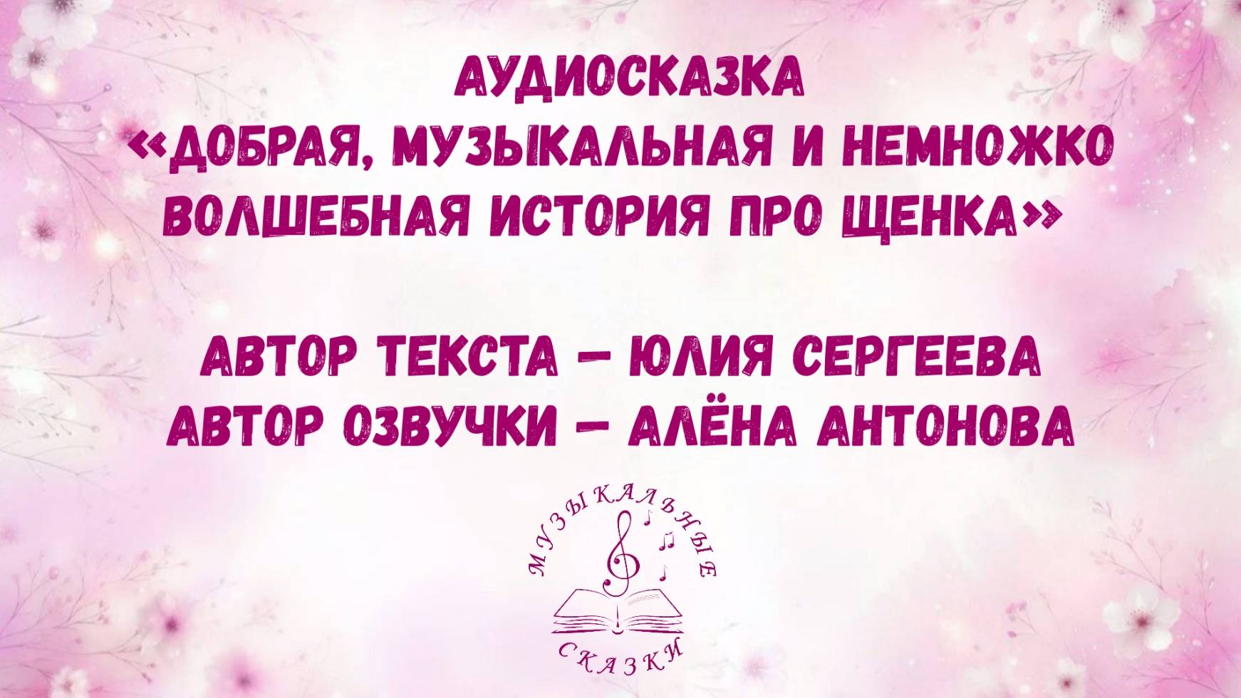 Аудиосказка «Добрая, музыкальная и немножко волшебная история про щенка»