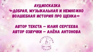 Аудиосказка «Добрая, музыкальная и немножко волшебная история про щенка»