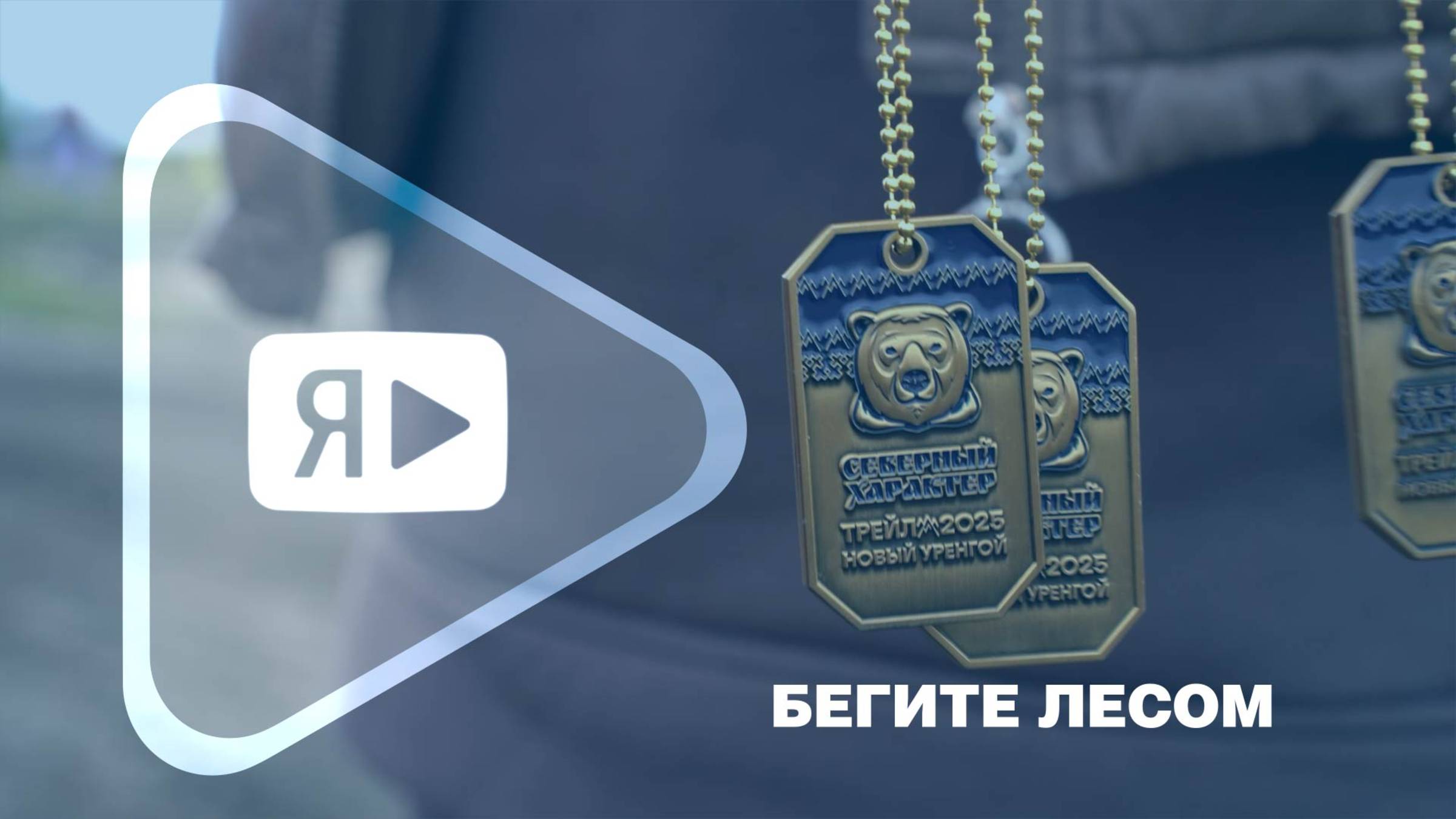 БЕГИТЕ ЛЕСОМ/ Работники компании показали свой северный характер смотреть онлайн