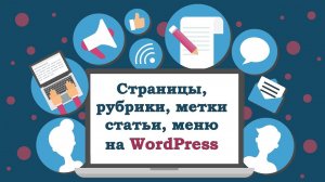 #7. Создание и редактирование записей, страниц, рубрик на WordPress. Сайт на хостинге Бегет