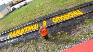 Шутки в СТОРОНУ! Бригада вышла на РАБОТУ!!!