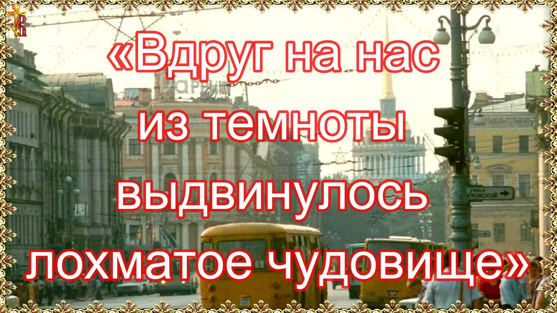 «Вдруг на нас из темноты выдвинулось лохматое чудовище» смотреть онлайн