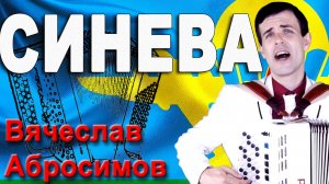 Синева - поет Вячеслав Абросимов