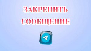 Как Закрепить Сообщение в Телеграмме [2025]