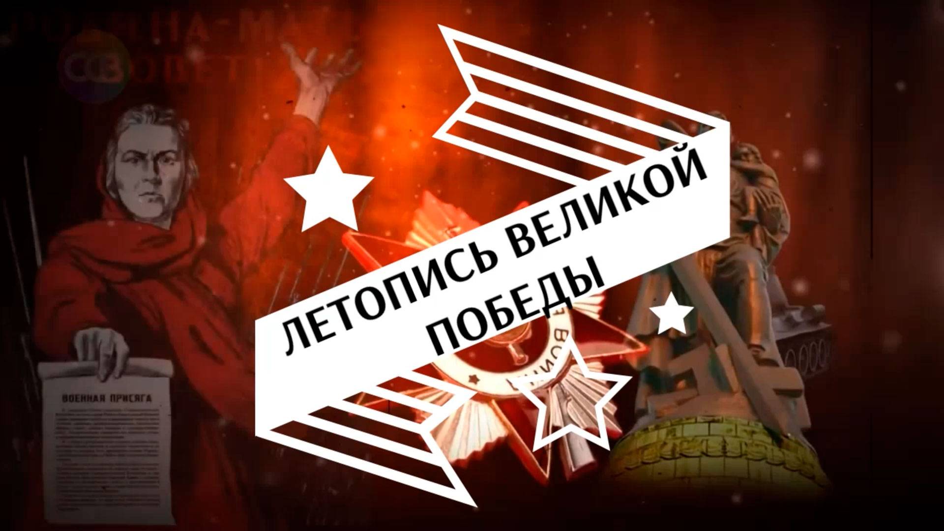 Онлайн-проект «Летопись Великой Победы». Август. смотреть онлайн