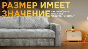 Как подобрать диван под габариты комнаты