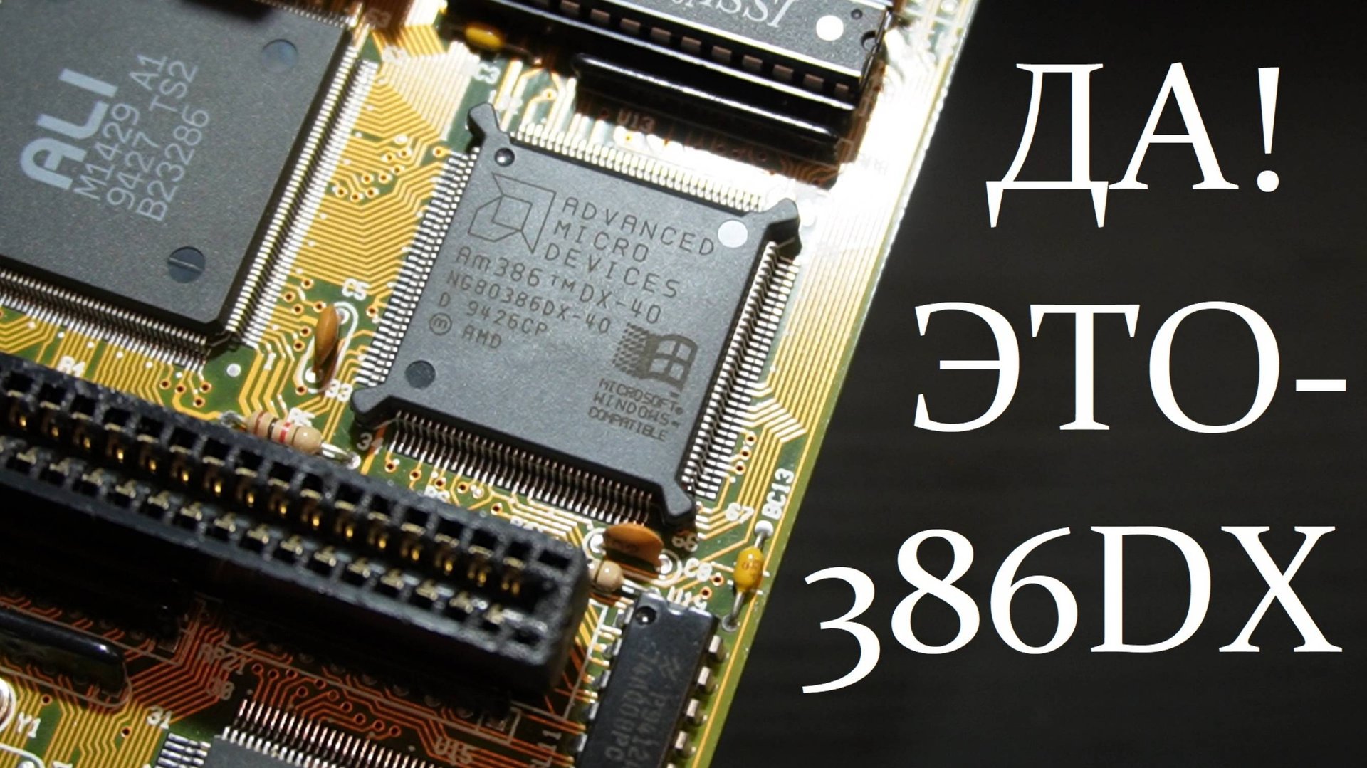 РетроПеКарь #35 : 386DX. Я из 80х!
