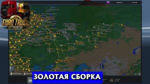 🔴 ETS2 (1.55) ЗОЛОТАЯ СБОРКА КАРТ РОССИИ !!