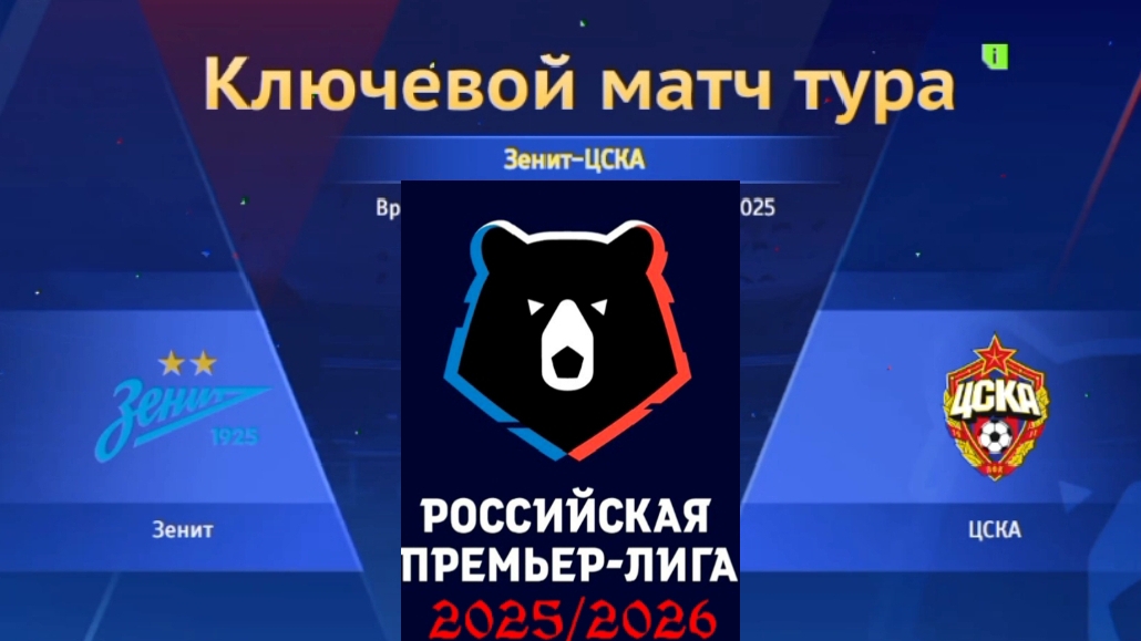 РПЛ/Зенит-ЦСКА