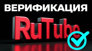 Как верифицировать канал на Rutube в 2025: Получение синей галочки на рутубе