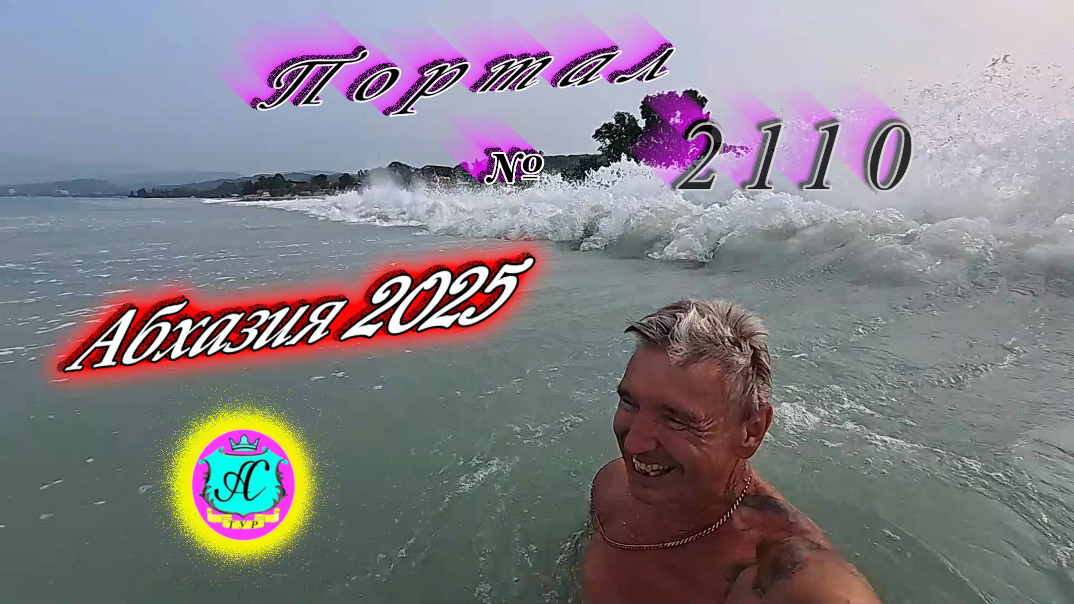 #Абхазия2025🌴 1.08.25г. Выпуск №2110🌡вчера +35°🌡ночью +27°🐬море +29,2❗ смотреть онлайн