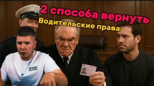 2 способа вернуть водительские права