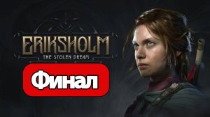 Eriksholm: The Stolen Dream - Геймплей Прохождение Финал (без комментариев, PC)