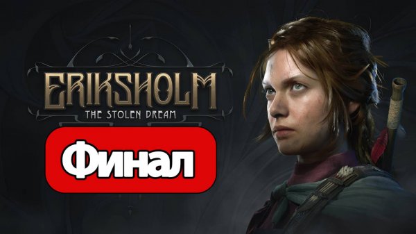 Eriksholm: The Stolen Dream - Геймплей Прохождение Финал (без комментариев, PC)