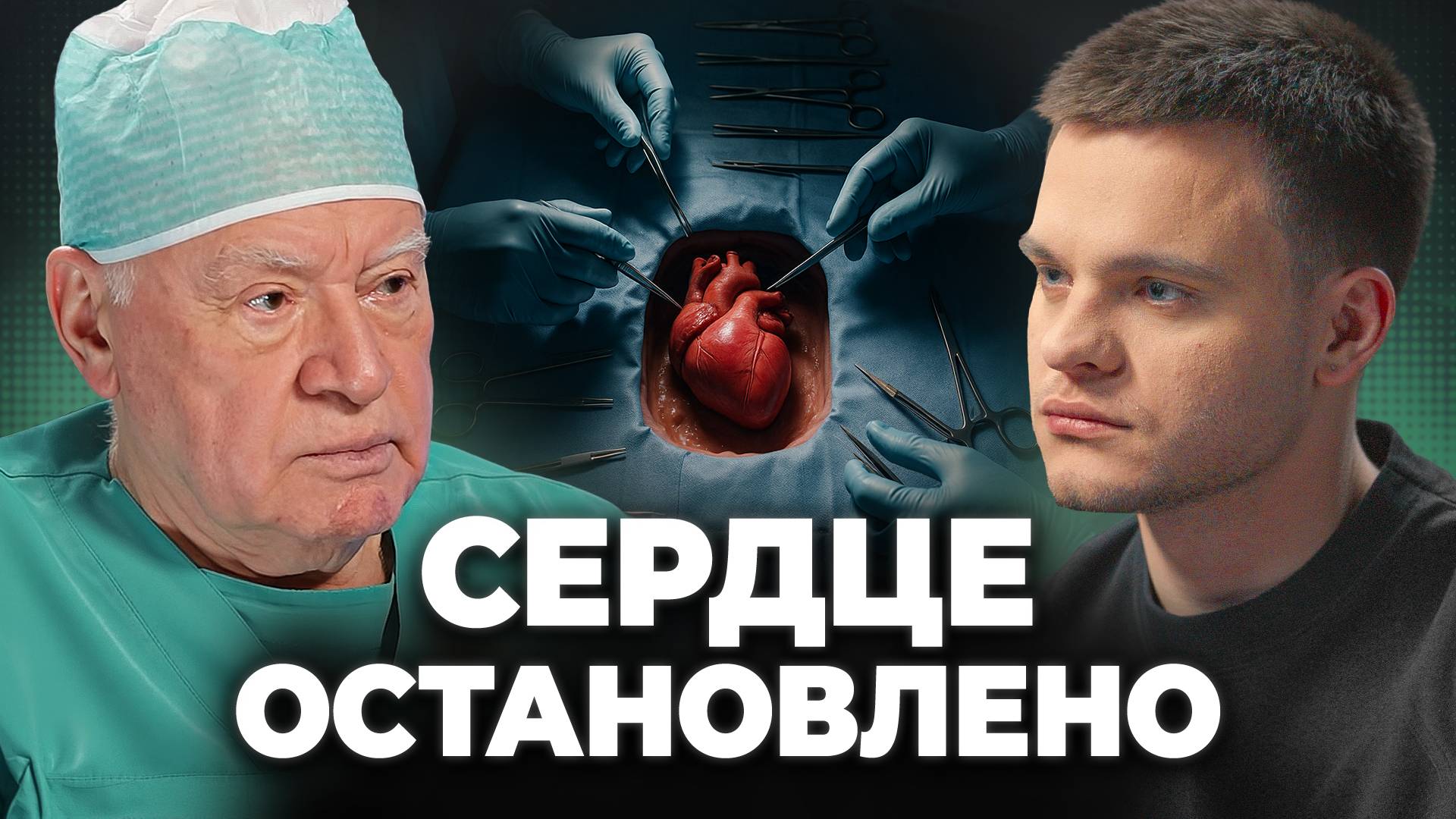 Что не РАССКАЖУТ о пересадке СЕРДЦА | Лео Бокерия, Глеб Соломин