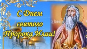 Акафист Святому Пророку Илие