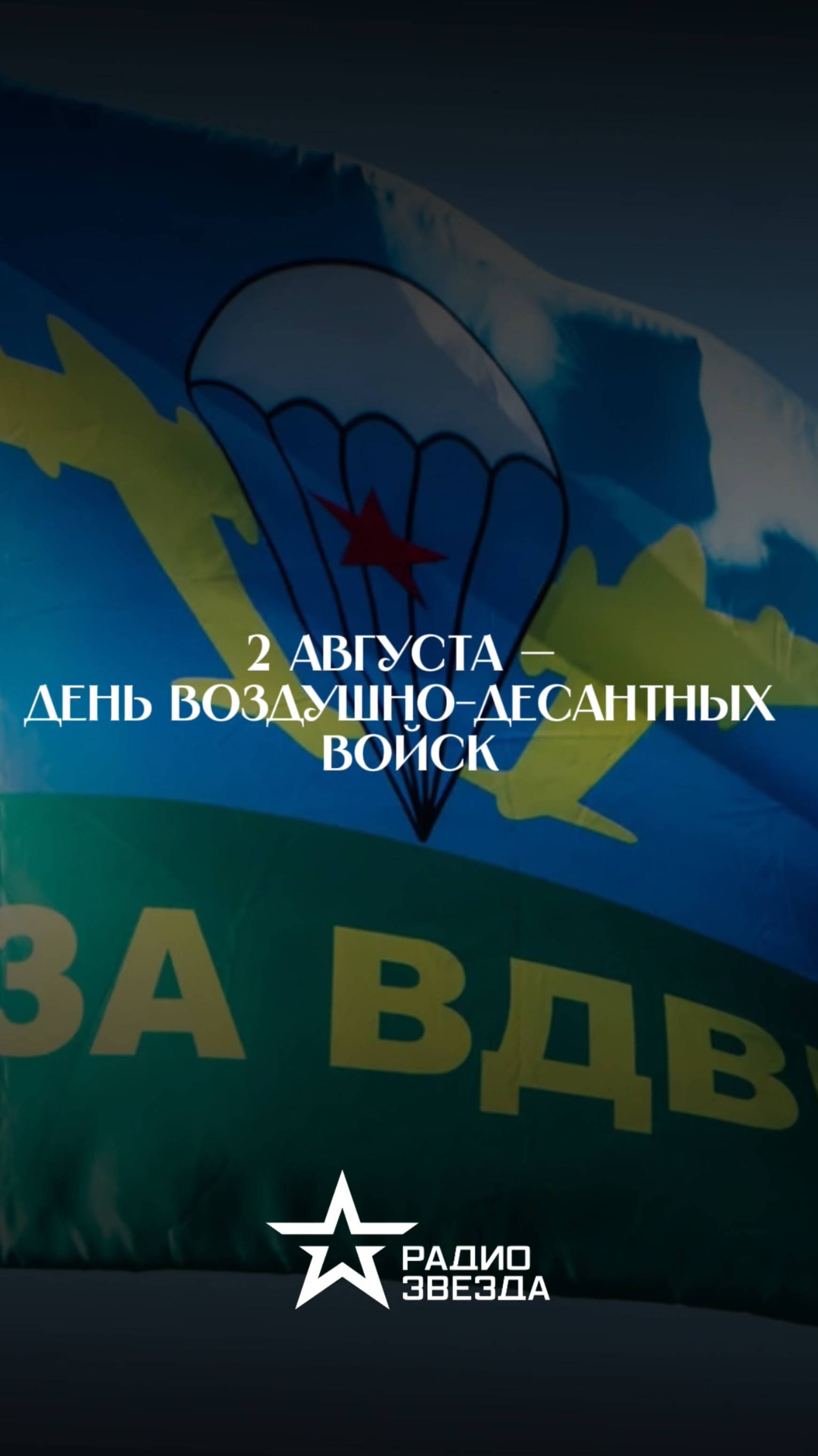 2 августа - День Воздушно-десантных войск! смотреть онлайн
