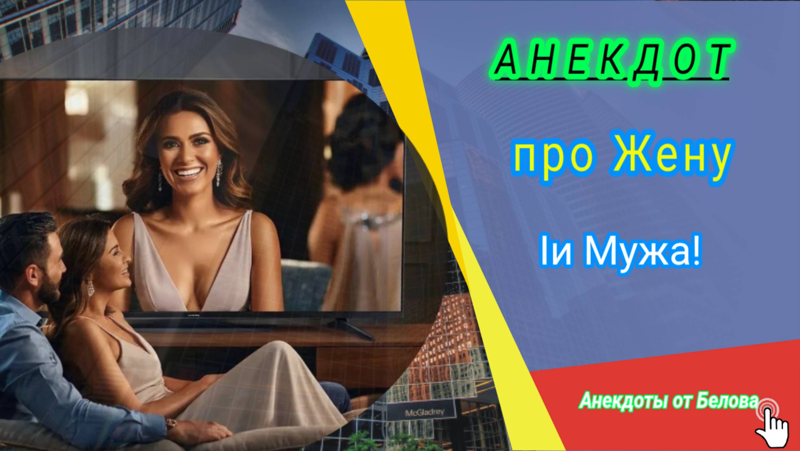 Анекдот про Жену и Мужа! 🤣 смотреть онлайн