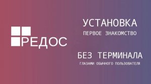 РЕД ОС (RED OC) - Установка и первое знакомство, без терминалов, от лица обычного пользователя