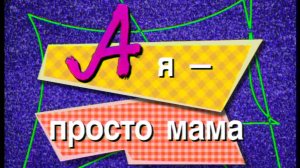 Я сама: А я - просто мама...1999